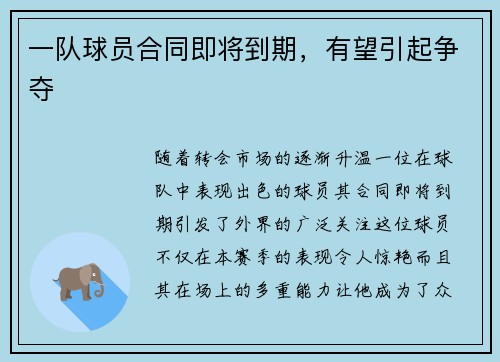 一队球员合同即将到期，有望引起争夺