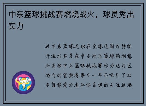 中东篮球挑战赛燃烧战火，球员秀出实力