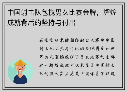 中国射击队包揽男女比赛金牌，辉煌成就背后的坚持与付出