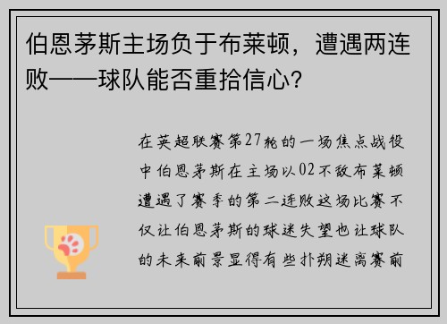 伯恩茅斯主场负于布莱顿，遭遇两连败——球队能否重拾信心？