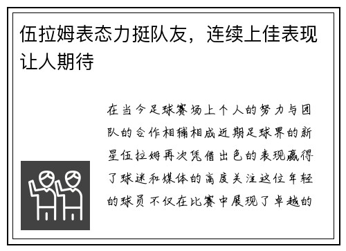 伍拉姆表态力挺队友，连续上佳表现让人期待