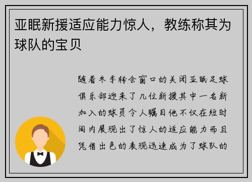 亚眠新援适应能力惊人，教练称其为球队的宝贝