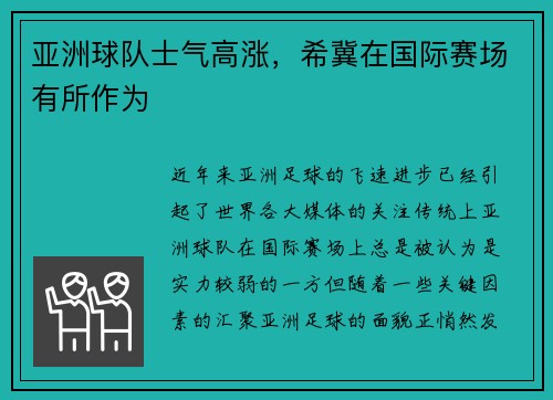 亚洲球队士气高涨，希冀在国际赛场有所作为