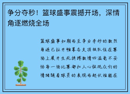 争分夺秒！篮球盛事震撼开场，深情角逐燃烧全场