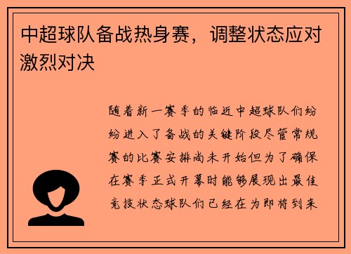 中超球队备战热身赛，调整状态应对激烈对决