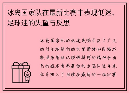 冰岛国家队在最新比赛中表现低迷，足球迷的失望与反思