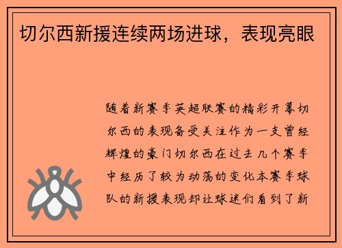 切尔西新援连续两场进球，表现亮眼