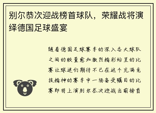 别尔恭次迎战榜首球队，荣耀战将演绎德国足球盛宴