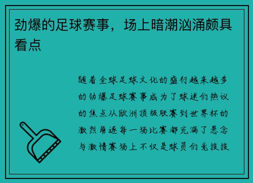 劲爆的足球赛事，场上暗潮汹涌颇具看点