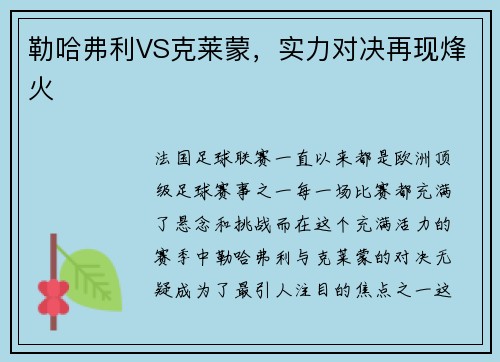 勒哈弗利VS克莱蒙，实力对决再现烽火