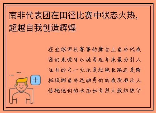 南非代表团在田径比赛中状态火热，超越自我创造辉煌