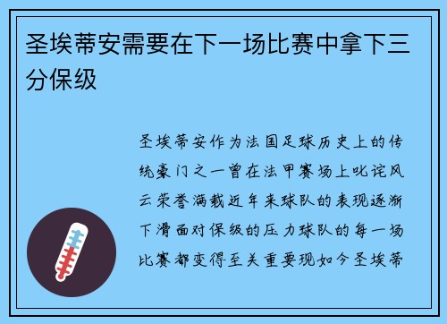 圣埃蒂安需要在下一场比赛中拿下三分保级