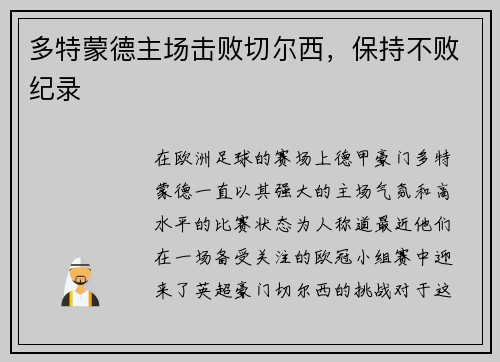 多特蒙德主场击败切尔西，保持不败纪录