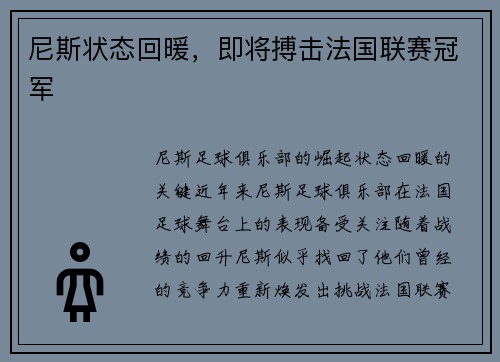 尼斯状态回暖，即将搏击法国联赛冠军