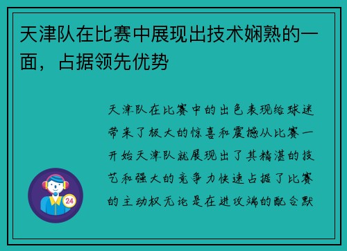 天津队在比赛中展现出技术娴熟的一面，占据领先优势