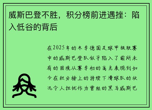 威斯巴登不胜，积分榜前进遇挫：陷入低谷的背后