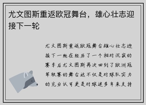 尤文图斯重返欧冠舞台，雄心壮志迎接下一轮