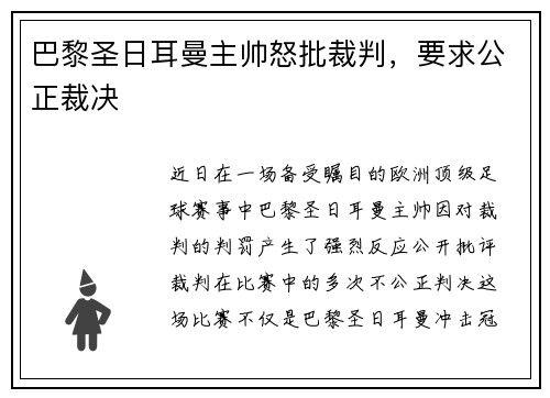 巴黎圣日耳曼主帅怒批裁判，要求公正裁决