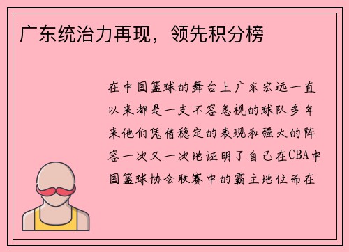 广东统治力再现，领先积分榜