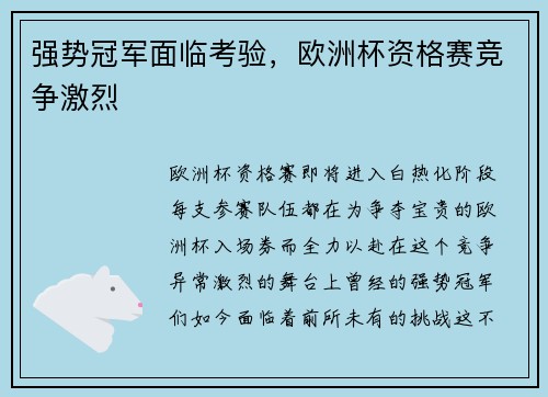 强势冠军面临考验，欧洲杯资格赛竞争激烈