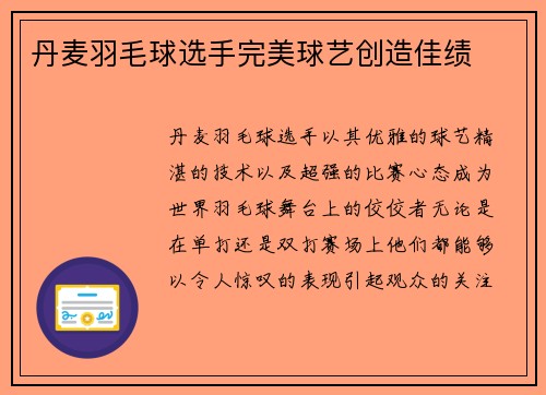 丹麦羽毛球选手完美球艺创造佳绩