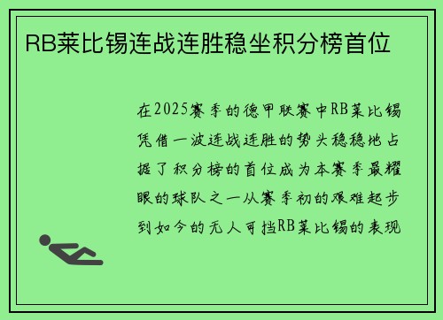 RB莱比锡连战连胜稳坐积分榜首位