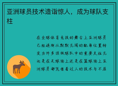 亚洲球员技术造诣惊人，成为球队支柱