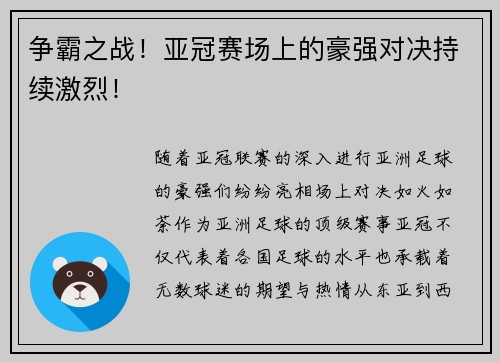 争霸之战！亚冠赛场上的豪强对决持续激烈！