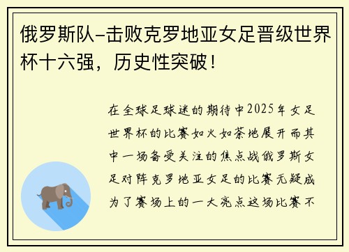 俄罗斯队-击败克罗地亚女足晋级世界杯十六强，历史性突破！