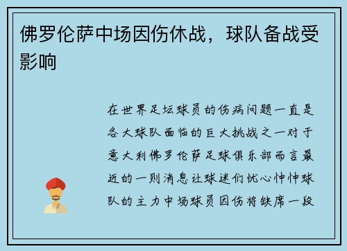 佛罗伦萨中场因伤休战，球队备战受影响