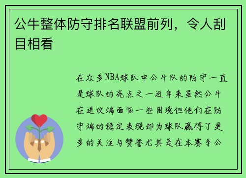 公牛整体防守排名联盟前列，令人刮目相看