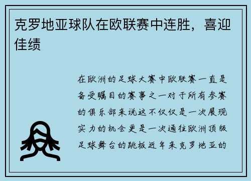 克罗地亚球队在欧联赛中连胜，喜迎佳绩