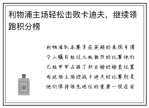 利物浦主场轻松击败卡迪夫，继续领跑积分榜