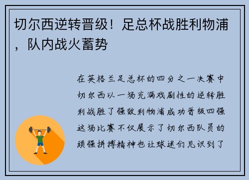 切尔西逆转晋级！足总杯战胜利物浦，队内战火蓄势