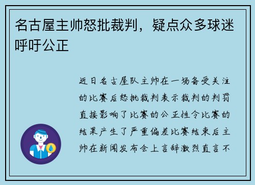 名古屋主帅怒批裁判，疑点众多球迷呼吁公正