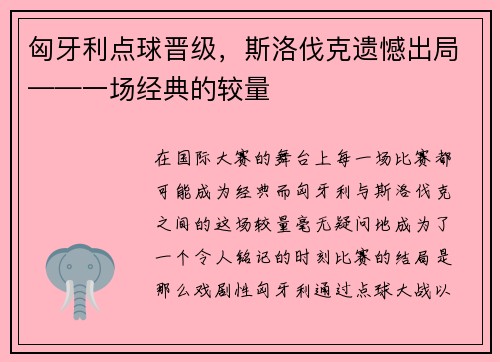 匈牙利点球晋级，斯洛伐克遗憾出局——一场经典的较量