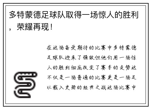 多特蒙德足球队取得一场惊人的胜利，荣耀再现！