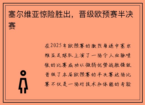 塞尔维亚惊险胜出，晋级欧预赛半决赛