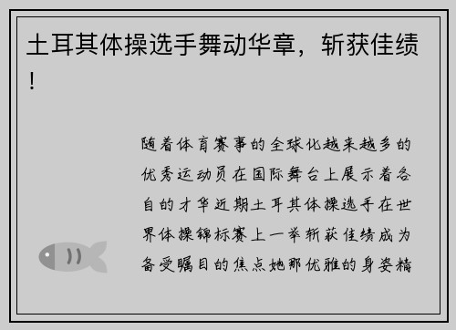 土耳其体操选手舞动华章，斩获佳绩！