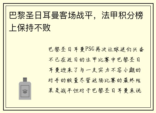 巴黎圣日耳曼客场战平，法甲积分榜上保持不败