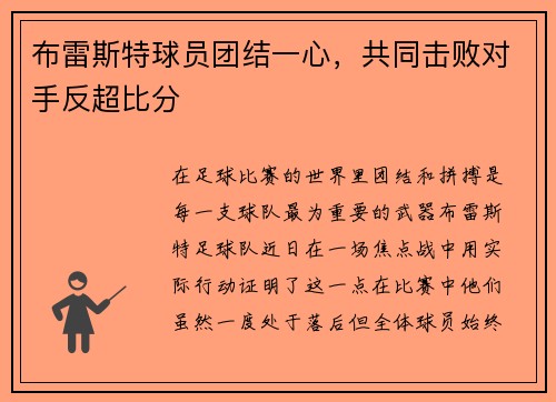 布雷斯特球员团结一心，共同击败对手反超比分