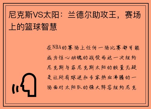 尼克斯VS太阳：兰德尔助攻王，赛场上的篮球智慧