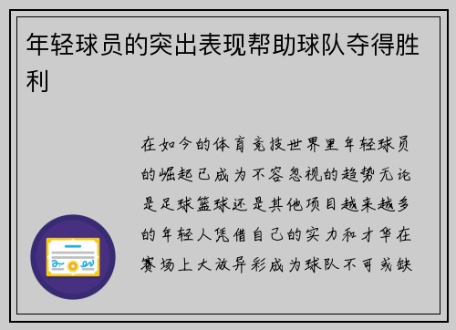 年轻球员的突出表现帮助球队夺得胜利