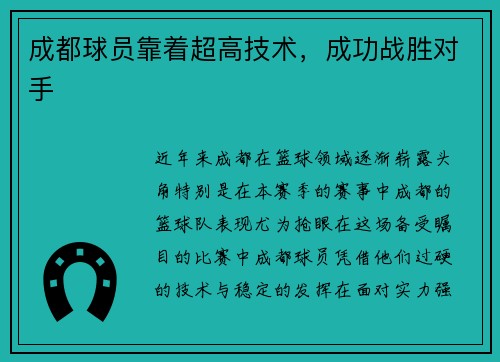 成都球员靠着超高技术，成功战胜对手