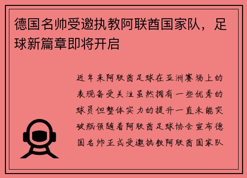 德国名帅受邀执教阿联酋国家队，足球新篇章即将开启