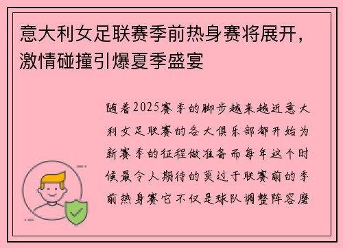 意大利女足联赛季前热身赛将展开，激情碰撞引爆夏季盛宴