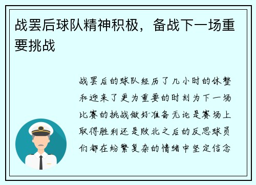 战罢后球队精神积极，备战下一场重要挑战