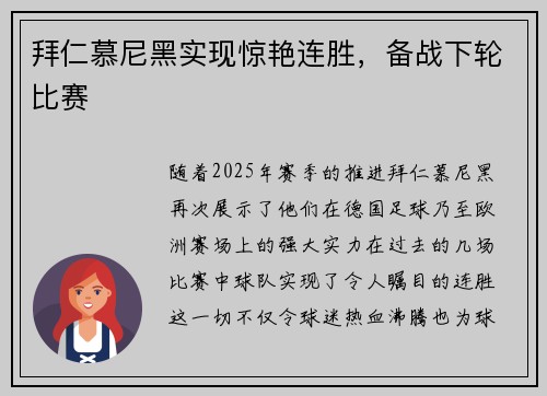 拜仁慕尼黑实现惊艳连胜，备战下轮比赛