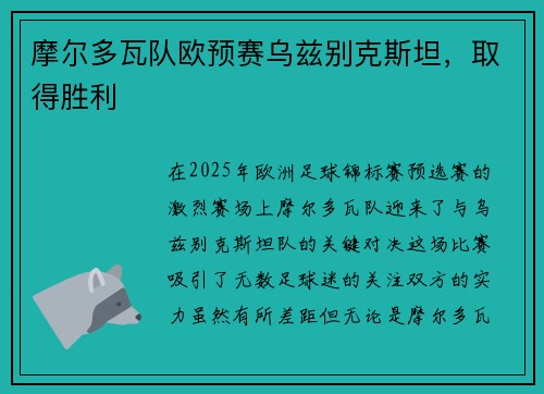 摩尔多瓦队欧预赛乌兹别克斯坦，取得胜利