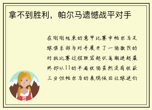 拿不到胜利，帕尔马遗憾战平对手